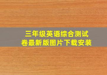 三年级英语综合测试卷最新版图片下载安装