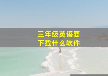 三年级英语要下载什么软件