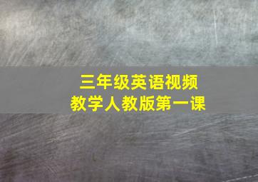 三年级英语视频教学人教版第一课