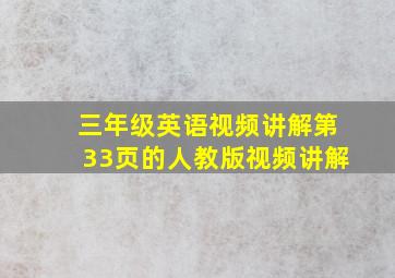 三年级英语视频讲解第33页的人教版视频讲解