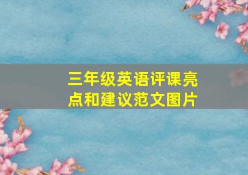 三年级英语评课亮点和建议范文图片