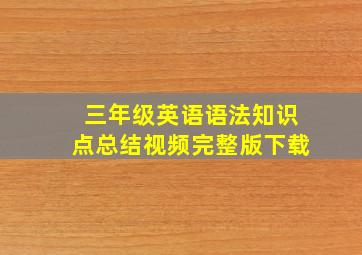 三年级英语语法知识点总结视频完整版下载