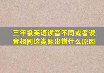 三年级英语读音不同或者读音相同这类题出错什么原因