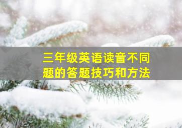 三年级英语读音不同题的答题技巧和方法