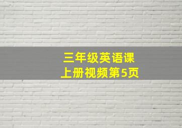 三年级英语课上册视频第5页