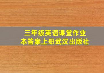 三年级英语课堂作业本答案上册武汉出版社