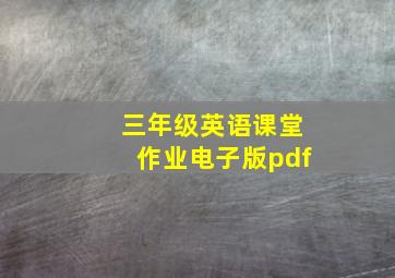 三年级英语课堂作业电子版pdf