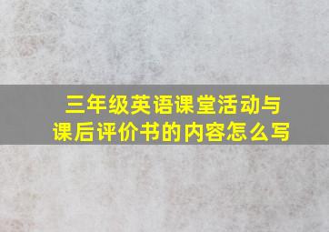 三年级英语课堂活动与课后评价书的内容怎么写