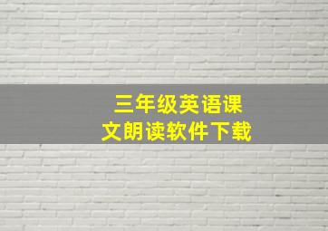 三年级英语课文朗读软件下载