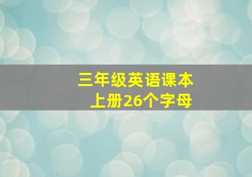 三年级英语课本上册26个字母