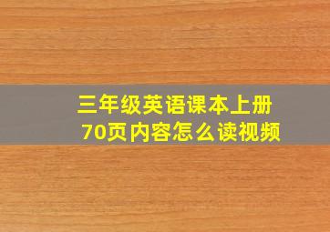 三年级英语课本上册70页内容怎么读视频