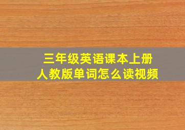 三年级英语课本上册人教版单词怎么读视频