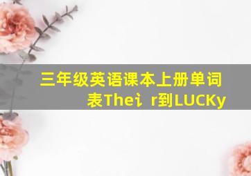 三年级英语课本上册单词表The讠r到LUCKy