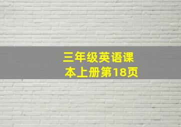 三年级英语课本上册第18页