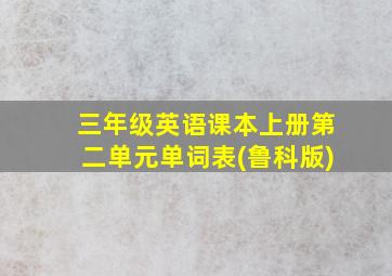 三年级英语课本上册第二单元单词表(鲁科版)