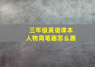 三年级英语课本人物简笔画怎么画