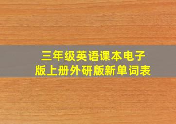 三年级英语课本电子版上册外研版新单词表