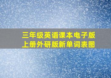 三年级英语课本电子版上册外研版新单词表图