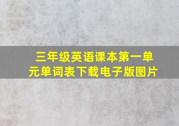 三年级英语课本第一单元单词表下载电子版图片