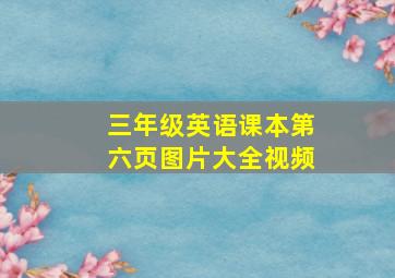 三年级英语课本第六页图片大全视频