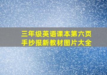 三年级英语课本第六页手抄报新教材图片大全