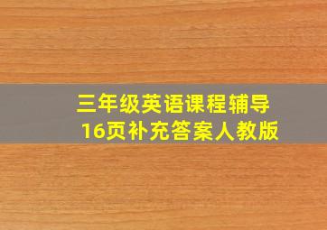 三年级英语课程辅导16页补充答案人教版