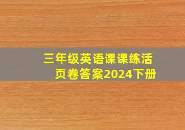 三年级英语课课练活页卷答案2024下册