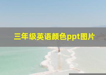 三年级英语颜色ppt图片