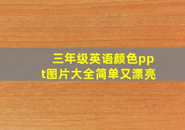 三年级英语颜色ppt图片大全简单又漂亮