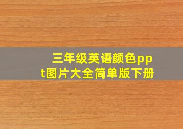 三年级英语颜色ppt图片大全简单版下册