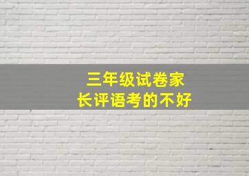 三年级试卷家长评语考的不好