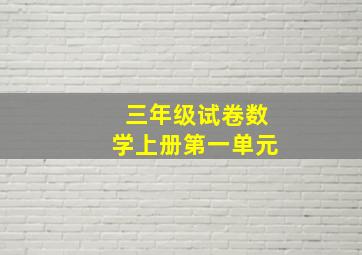 三年级试卷数学上册第一单元