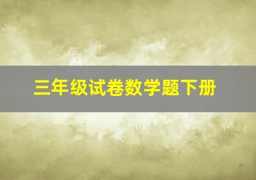 三年级试卷数学题下册