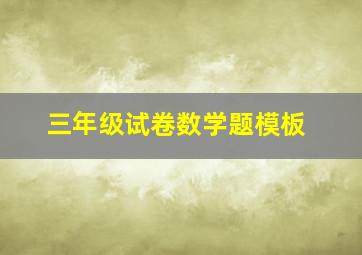 三年级试卷数学题模板