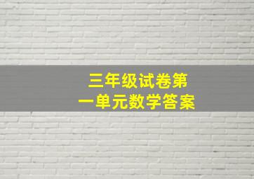 三年级试卷第一单元数学答案