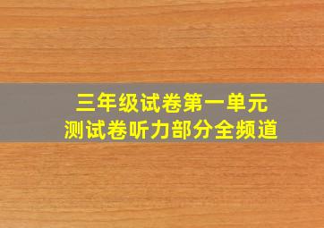 三年级试卷第一单元测试卷听力部分全频道