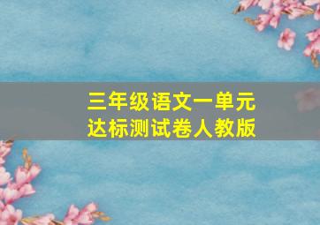 三年级语文一单元达标测试卷人教版