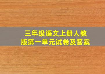 三年级语文上册人教版第一单元试卷及答案