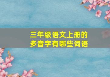 三年级语文上册的多音字有哪些词语