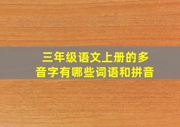 三年级语文上册的多音字有哪些词语和拼音