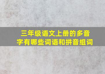 三年级语文上册的多音字有哪些词语和拼音组词