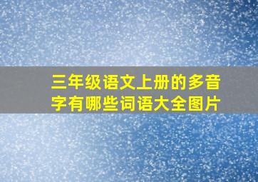 三年级语文上册的多音字有哪些词语大全图片