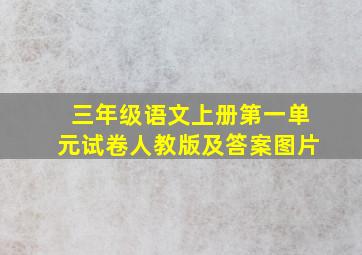 三年级语文上册第一单元试卷人教版及答案图片