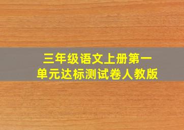 三年级语文上册第一单元达标测试卷人教版