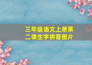 三年级语文上册第二课生字拼音图片