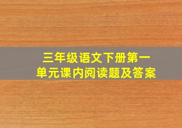 三年级语文下册第一单元课内阅读题及答案