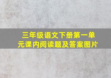 三年级语文下册第一单元课内阅读题及答案图片