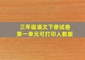 三年级语文下册试卷第一单元可打印人教版