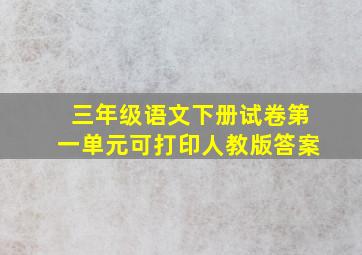 三年级语文下册试卷第一单元可打印人教版答案