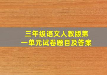 三年级语文人教版第一单元试卷题目及答案